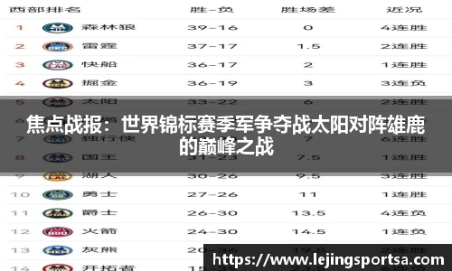 焦点战报:世界锦标赛季军争夺战太阳对阵雄鹿的巅峰之战