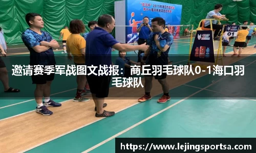 邀请赛季军战图文战报:商丘羽毛球队0-1海口羽毛球队