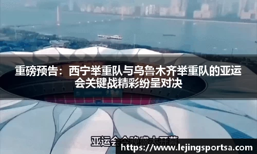 重磅预告:西宁举重队与乌鲁木齐举重队的亚运会关键战精彩纷呈对决