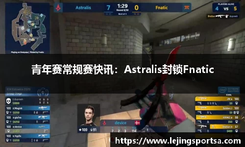 青年赛常规赛快讯:Astralis封锁Fnatic