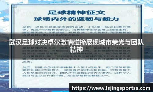 武汉足球对决卓尔激情碰撞展现城市荣光与团队精神