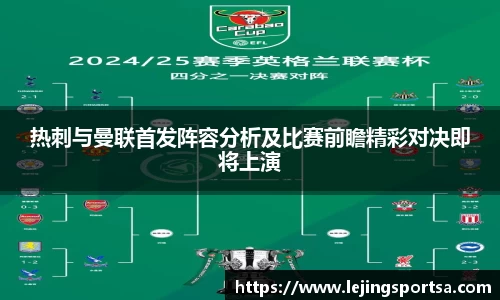 热刺与曼联首发阵容分析及比赛前瞻精彩对决即将上演