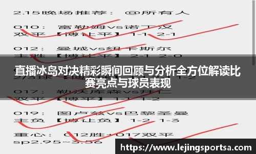直播冰岛对决精彩瞬间回顾与分析全方位解读比赛亮点与球员表现
