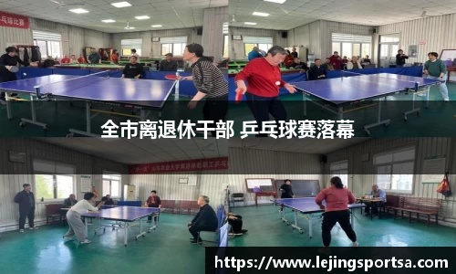 全市离退休干部 乒乓球赛落幕